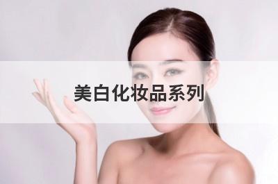 美白化妆品系列