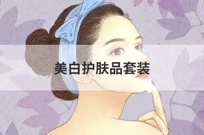 美白护肤品套装