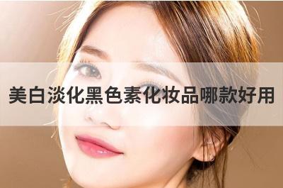美白淡化黑色素化妆品哪款好用
