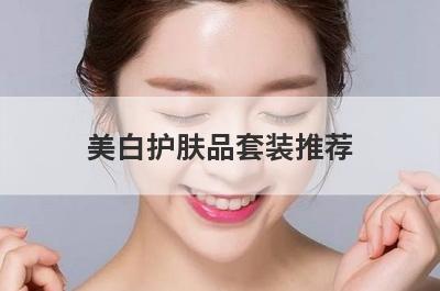 美白护肤品套装推荐