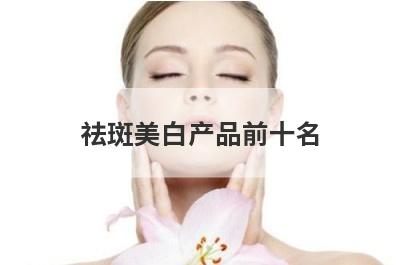 祛斑美白产品前十名