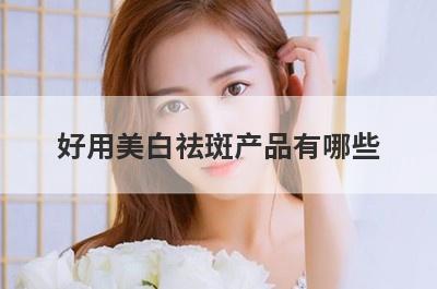好用美白祛斑产品有哪些