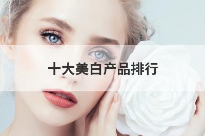 十大美白产品排行