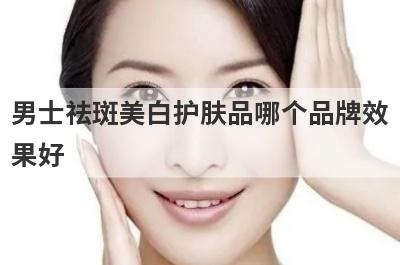 男士祛斑美白护肤品哪个品牌效
果好
