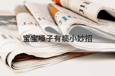 宝宝嗓子有痰小妙招
