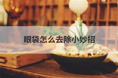 眼袋怎么去除小妙招