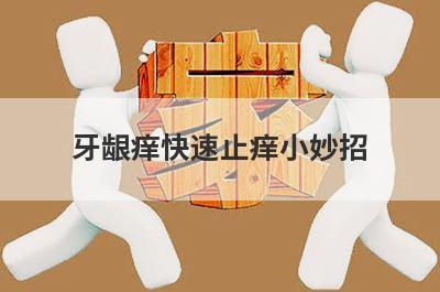 牙龈痒快速止痒小妙招