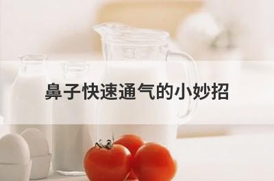 鼻子快速通气的小妙招