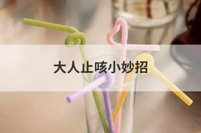 大人止咳小妙招