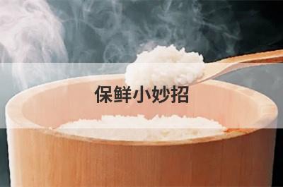 保鲜小妙招