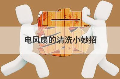 电风扇的清洗小妙招