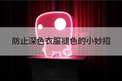 防止深色衣服褪色的小妙招