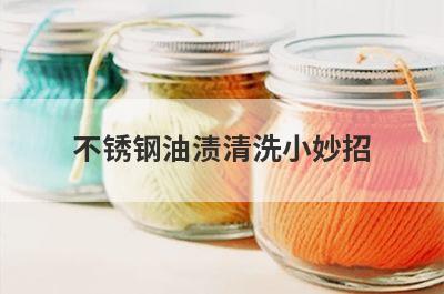 不锈钢油渍清洗小妙招