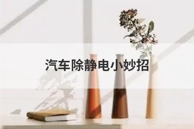 汽车除静电小妙招