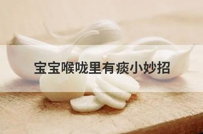 宝宝喉咙里有痰小妙招