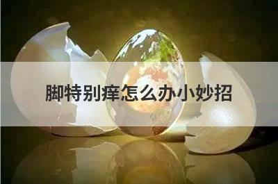 脚特别痒怎么办小妙招