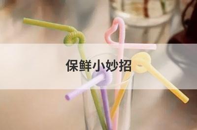 保鲜小妙招