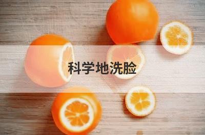 科学地洗脸