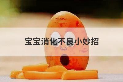 宝宝消化不良小妙招