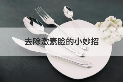 去除激素脸的小妙招