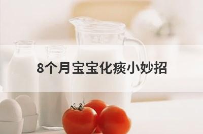 8个月宝宝化痰小妙招