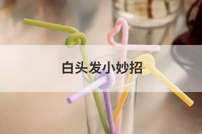 白头发小妙招