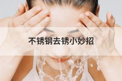 不锈钢去锈小妙招