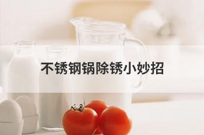 不锈钢锅除锈小妙招