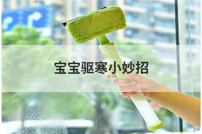 宝宝驱寒小妙招
