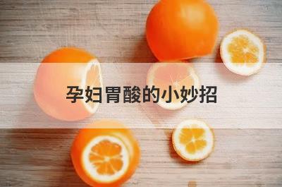 孕妇胃酸的小妙招