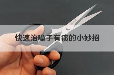 快速治嗓子有痰的小妙招
