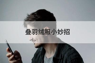 叠羽绒服小妙招