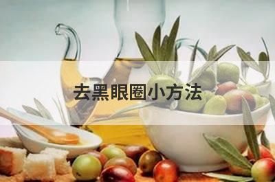 去黑眼圈小方法