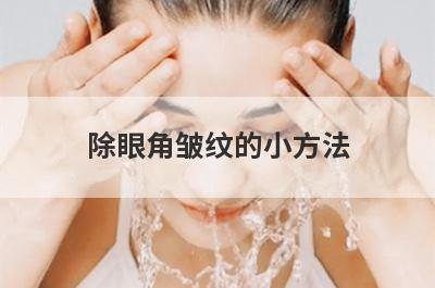 除眼角皱纹的小方法