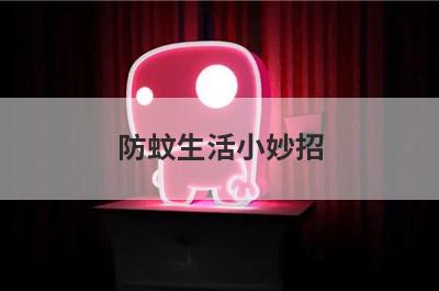 防蚊生活小妙招