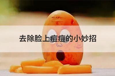 去除脸上痘痘的小妙招