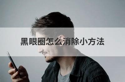 黑眼圈怎么消除小方法