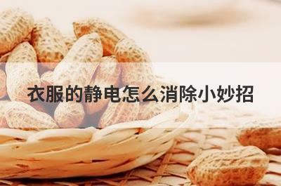 衣服的静电怎么消除小妙招