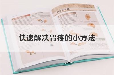 快速解决胃疼的小方法