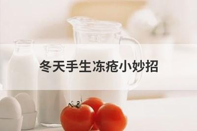 冬天手生冻疮小妙招