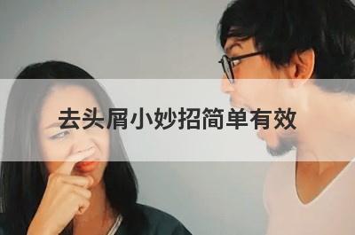 去头屑小妙招简单有效