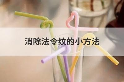 消除法令纹的小方法