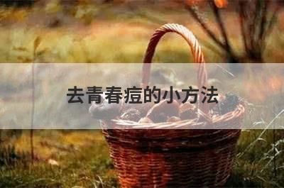 去青春痘的小方法
