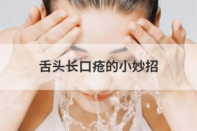 舌头长口疮的小妙招
