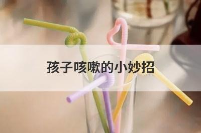 孩子咳嗽的小妙招