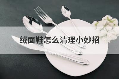 绒面鞋怎么清理小妙招