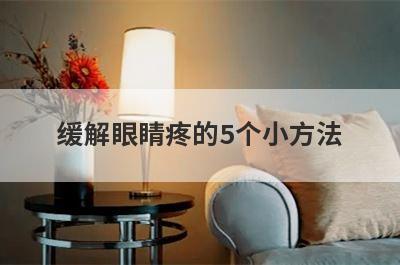 缓解眼睛疼的5个小方法