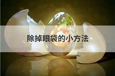 除掉眼袋的小方法