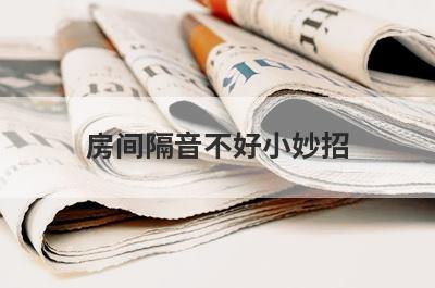 房间隔音不好小妙招