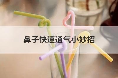 鼻子快速通气小妙招